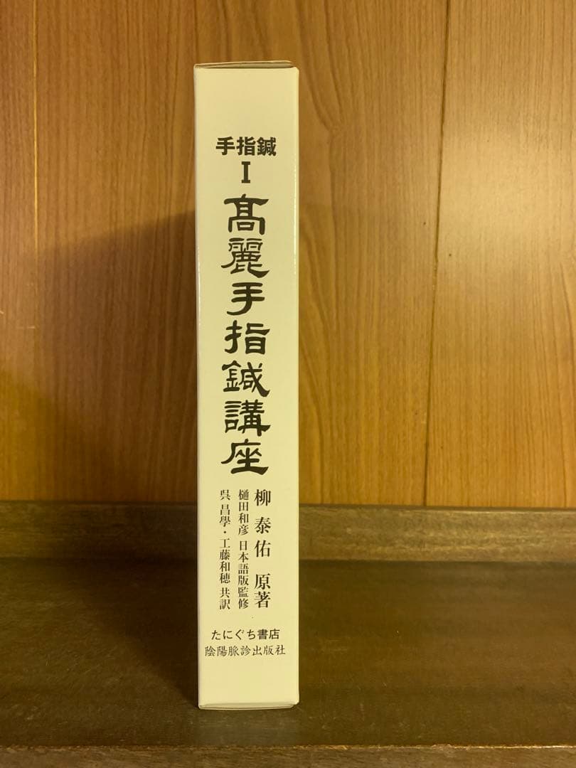 高麗手指鍼講座 第1巻 基本編 たにぐち書店/陰陽脈診出版社 柳泰佑