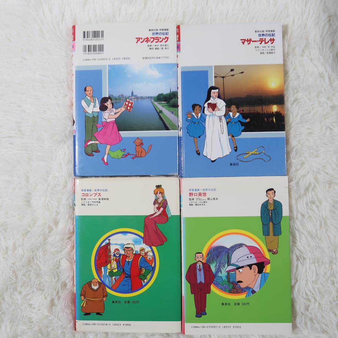 世界の伝記＆日本の伝記　偉人伝　27冊セット【24時間以内に発送】