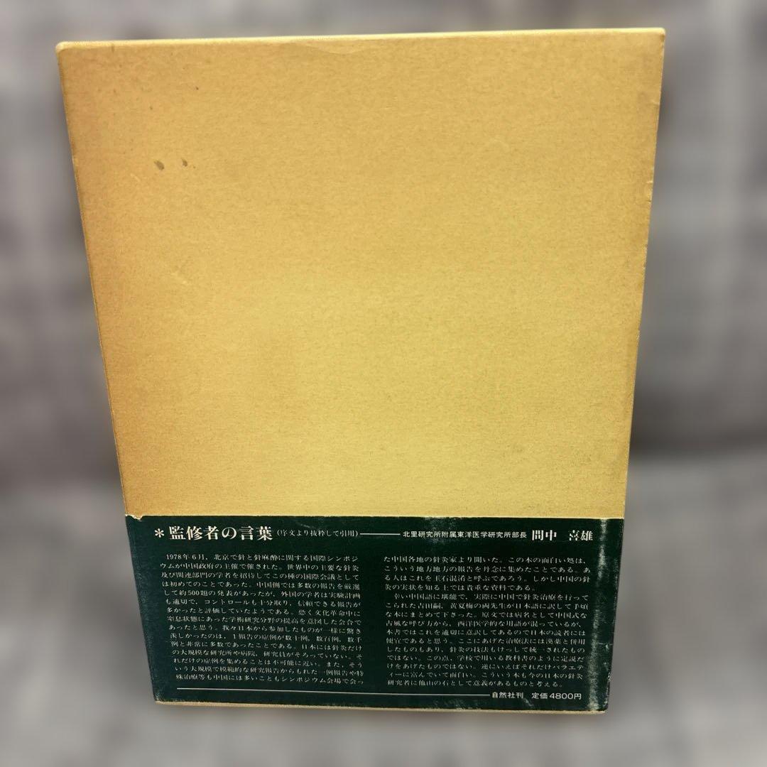 針灸臨床23000例 間中 喜雄 監修