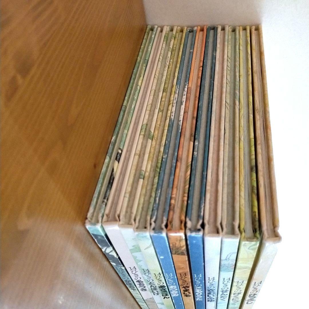 14ひきのねずみ 絵本 11冊セット いわむらかずお 童心社