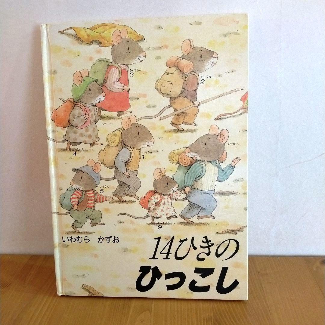 14ひきのねずみ 絵本 11冊セット いわむらかずお 童心社