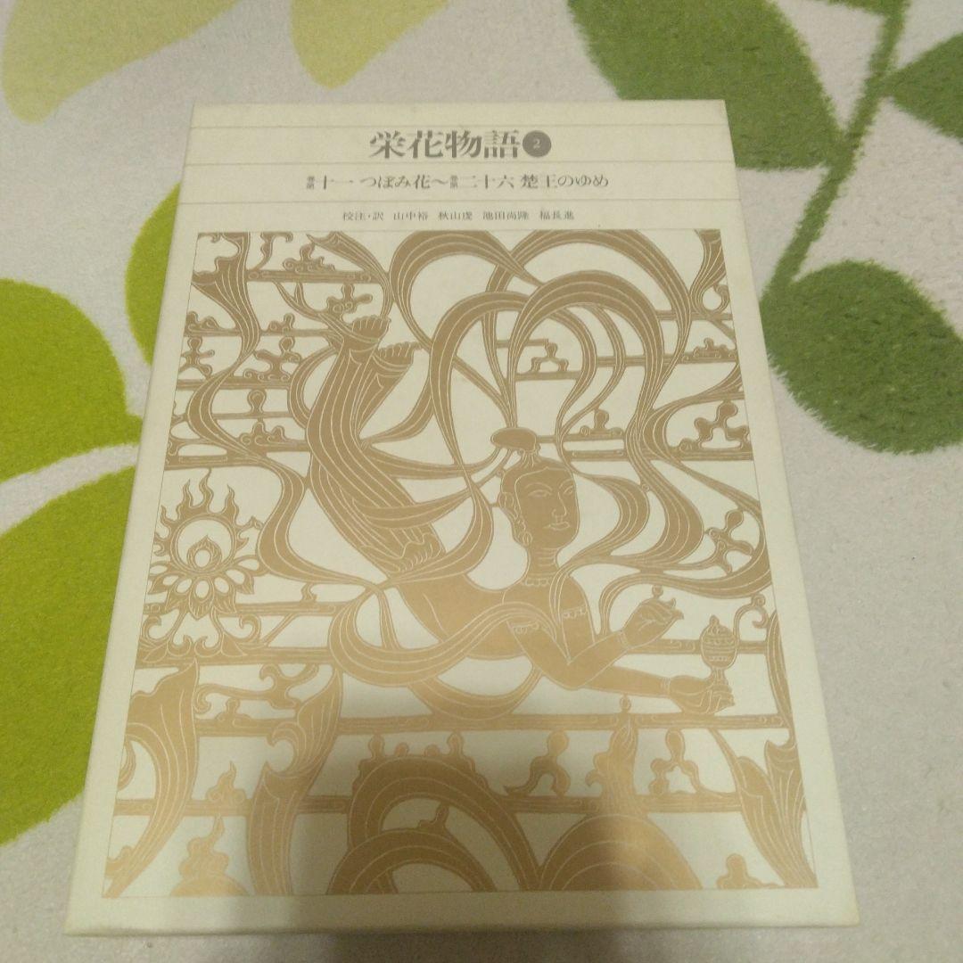 新編日本古典文学全集 31 32 33　栄花物語　3巻セット