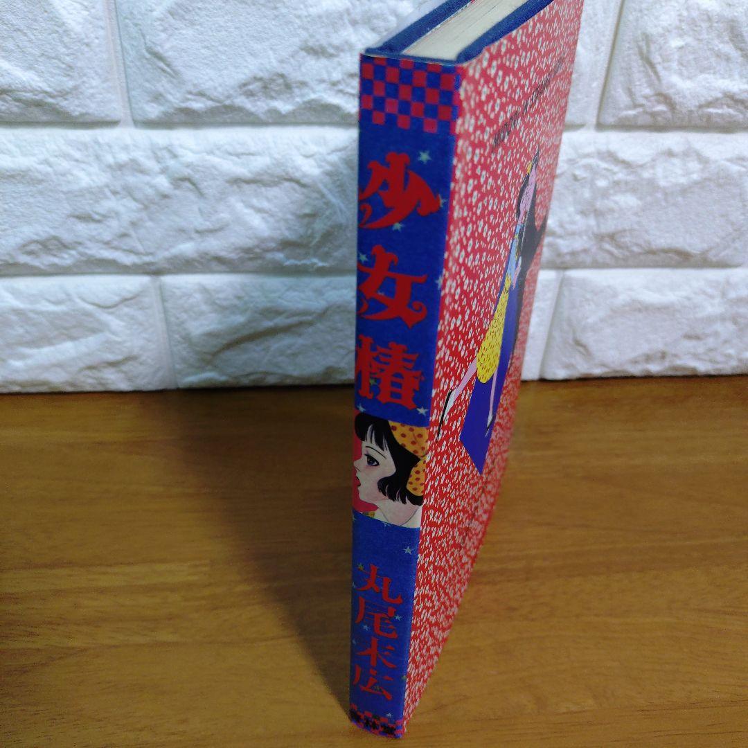 少女椿 丸尾末広　青林堂