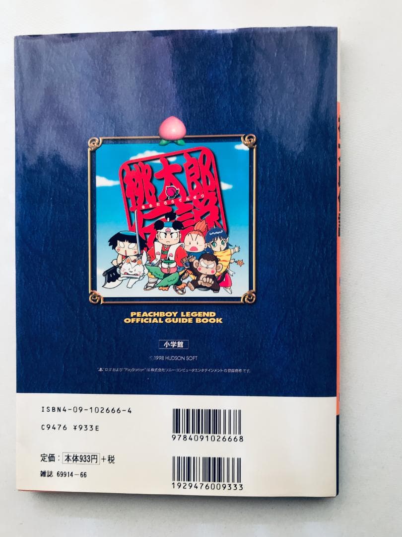 桃太郎伝説 公式ガイドブック PS1 攻略本 Momotaro Legend