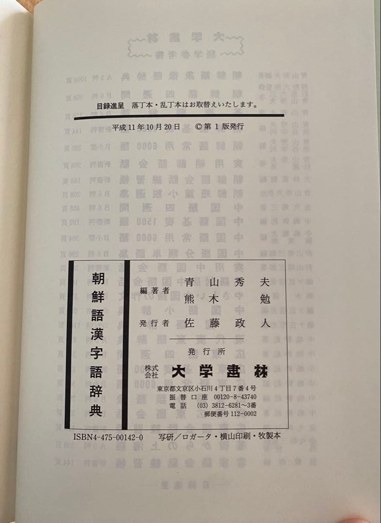 朝鮮語漢字語辞典　大学書林