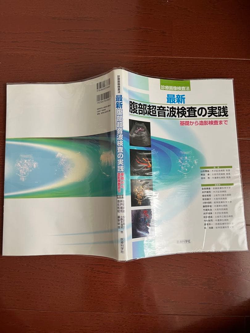 【腹部超音波検査の実践基礎から造影検査まで】 【はじめての超音波検査第2版】