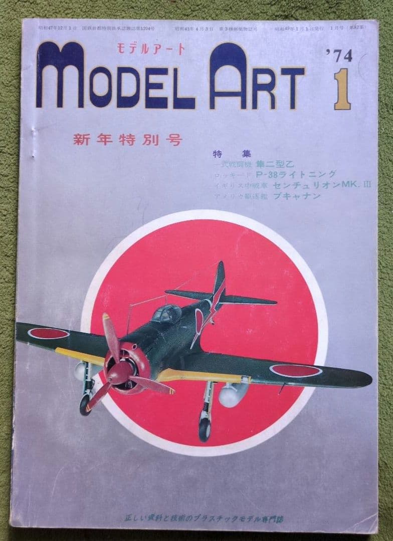 Model Art .’73〜74 レア雑誌