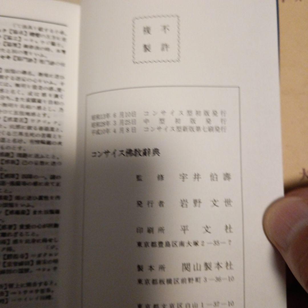 仏教辞典 宇井