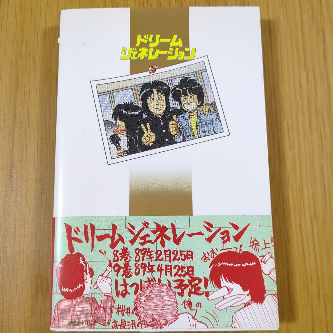 ドリーム・ジェネレーション １・２・３・６・７・８巻 帯付