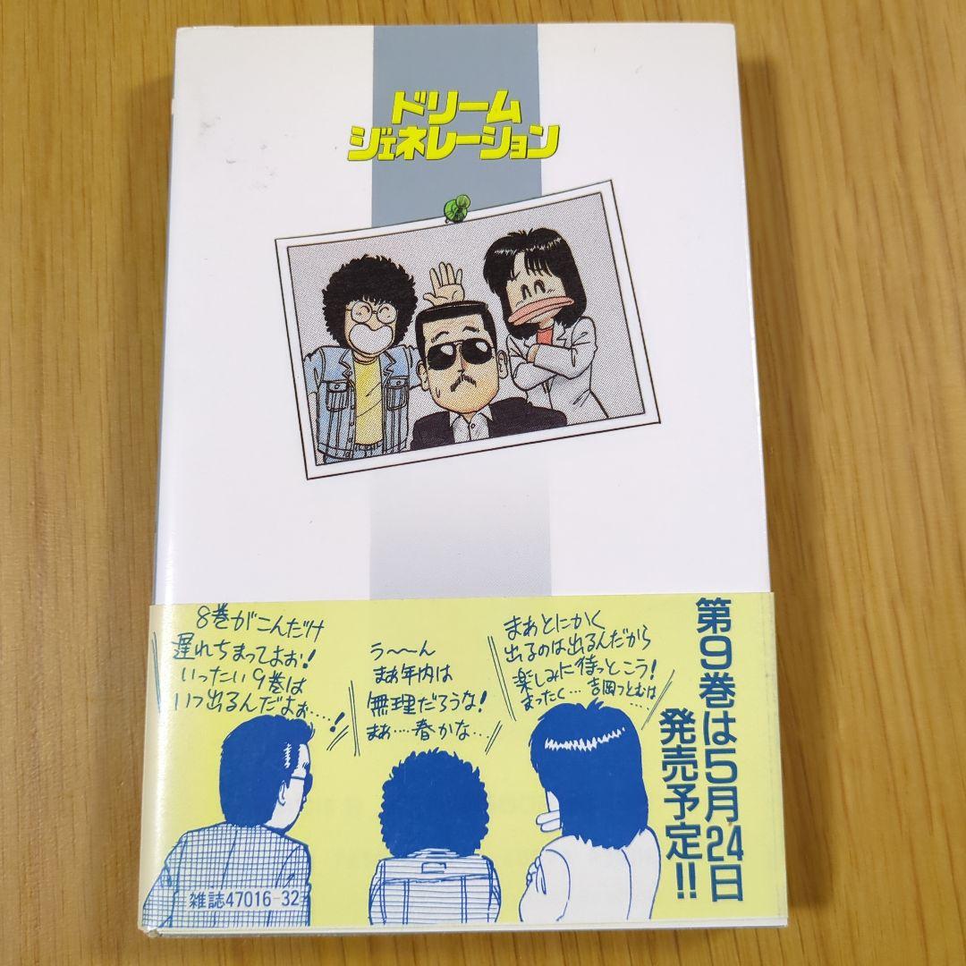 ドリーム・ジェネレーション １・２・３・６・７・８巻 帯付