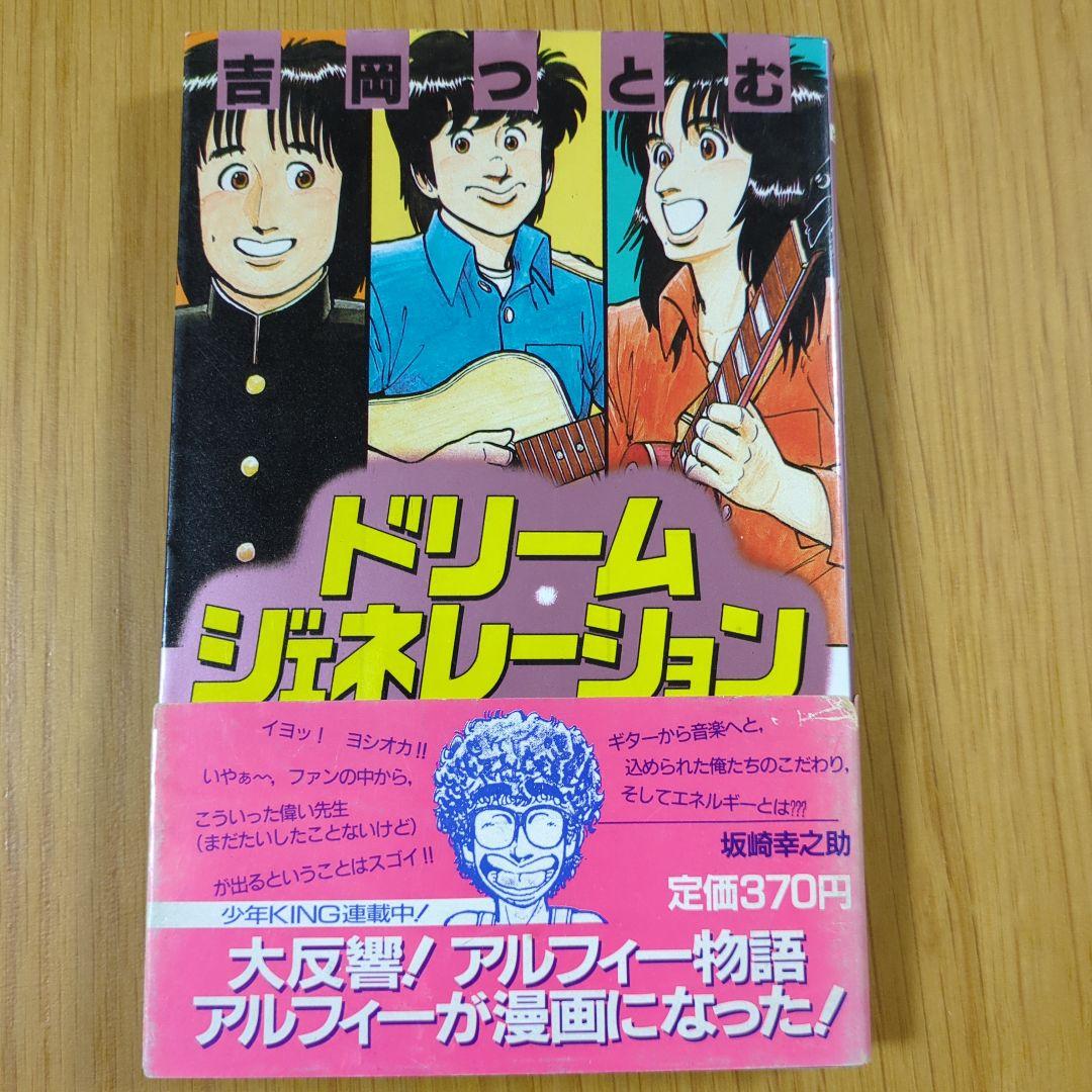 ドリーム・ジェネレーション １・２・３・６・７・８巻 帯付