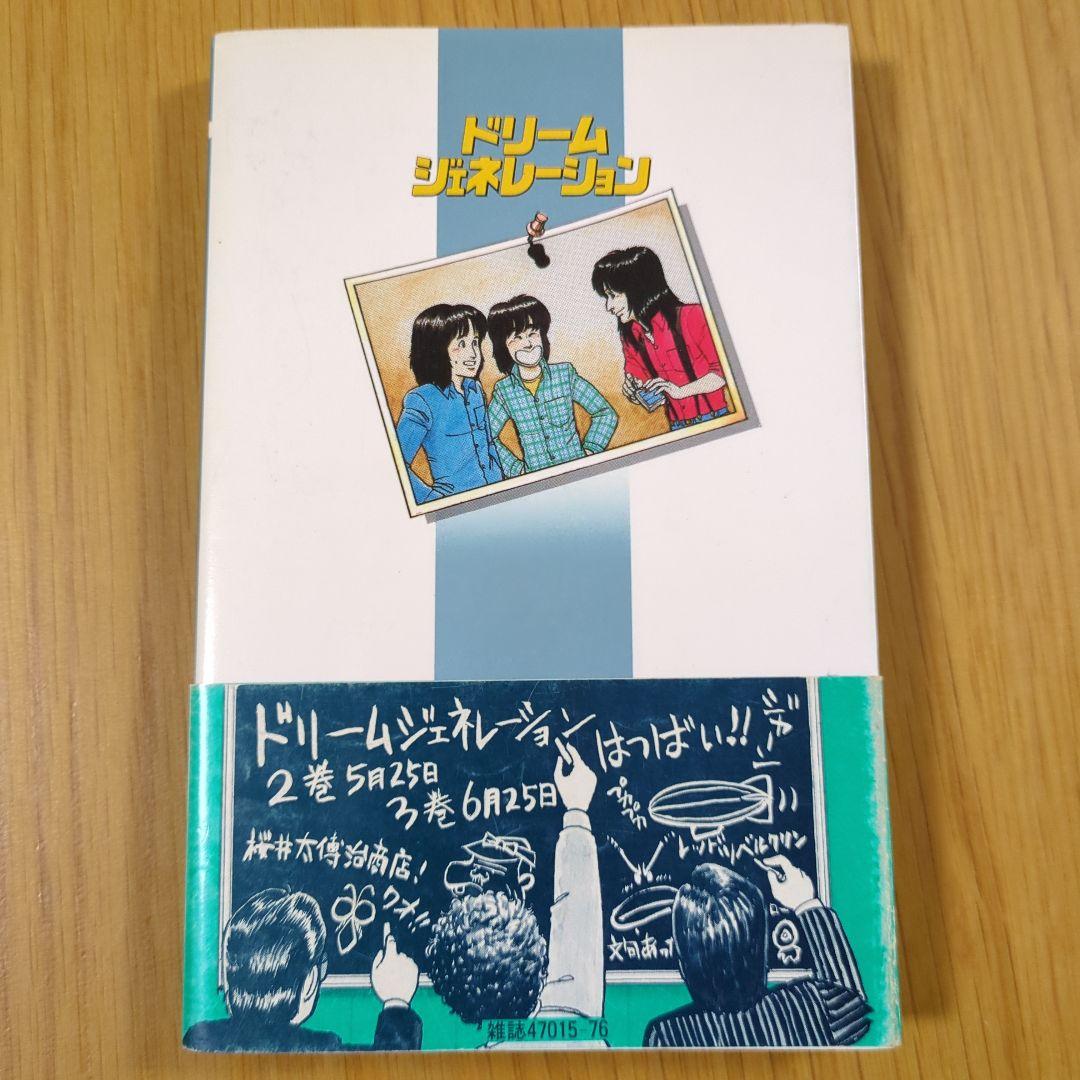 ドリーム・ジェネレーション １・２・３・６・７・８巻 帯付