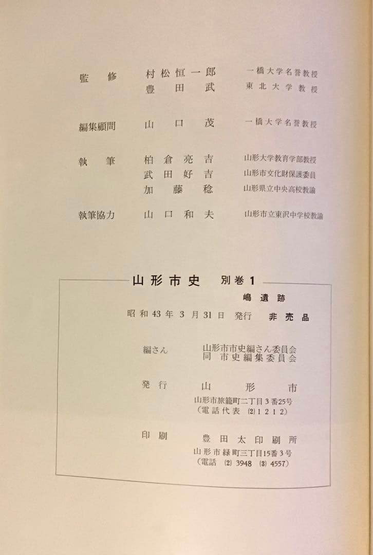 〈希少本〉山形市史　7冊セット