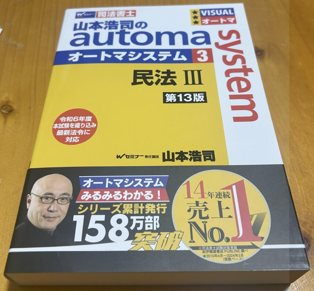 皐月。様　新品　山本浩司のオートマシステム　第13版　民法3冊セット