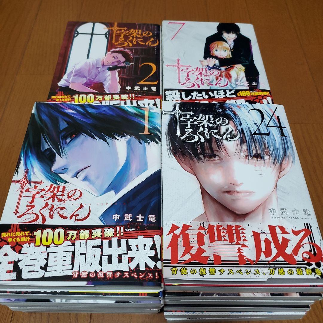 十字架のろくにん　全２４巻セット