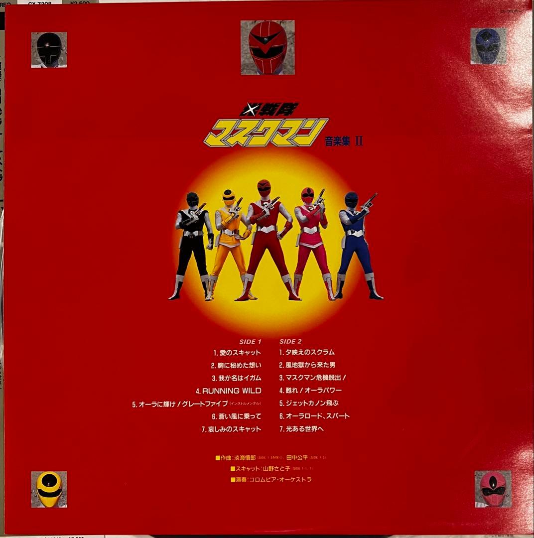 光戦隊マスクマン 音楽集 II 盤質良好 淡海悟郎