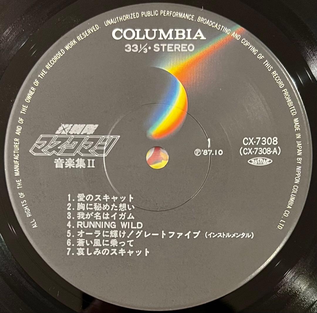 光戦隊マスクマン 音楽集 II 盤質良好 淡海悟郎