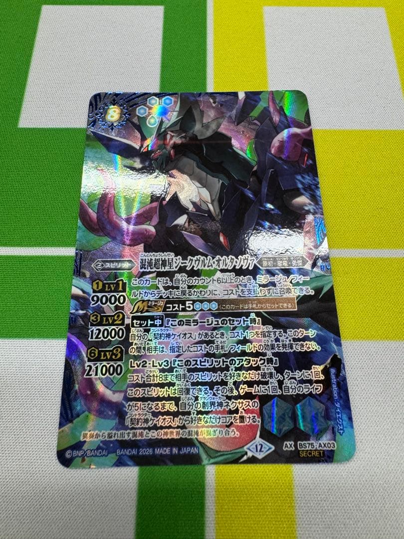 バトスピ　混沌超神星ジークヴルム・オルタ・ノヴァ　シークレット