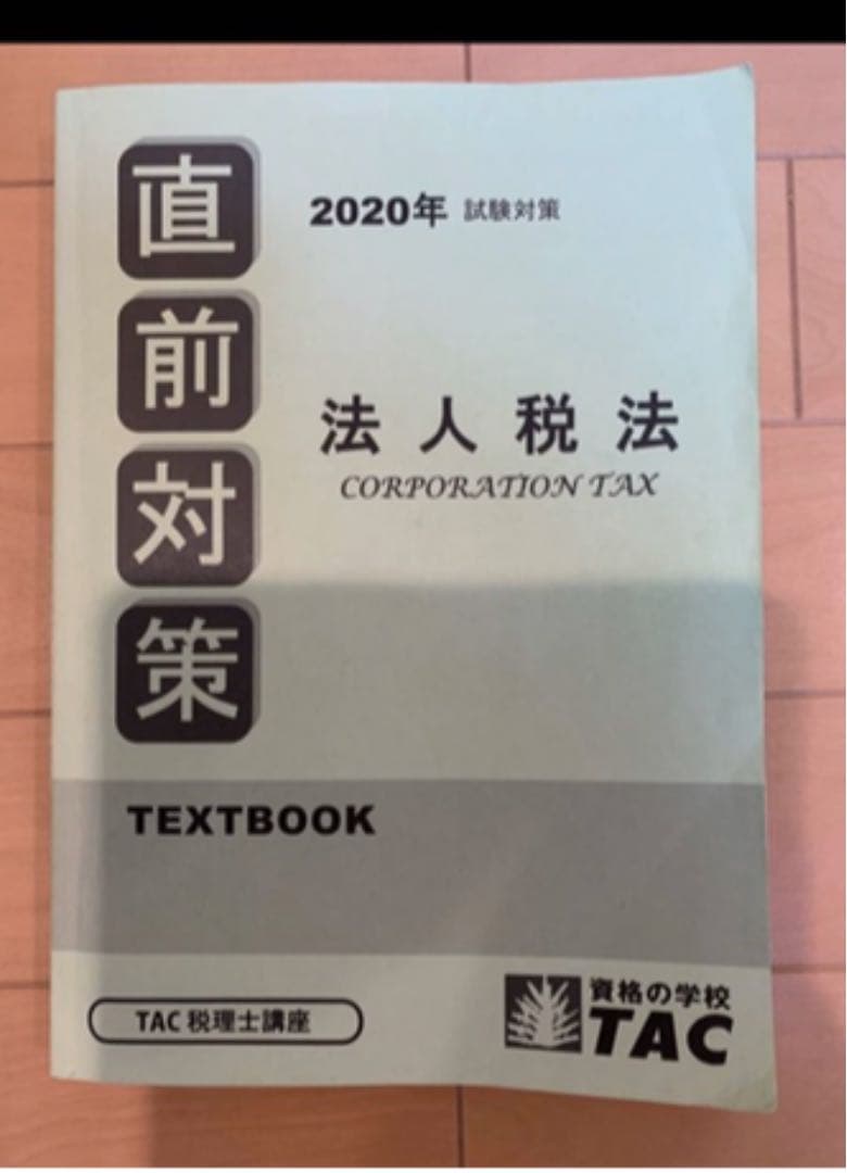 2020年　合格目標 ＴＡＣ 税理士受験 法人税法 直前対策コース 法人税　直前