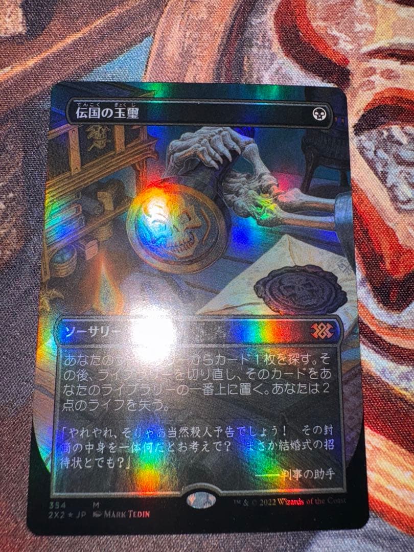 MTG 伝国の玉璽(foil)