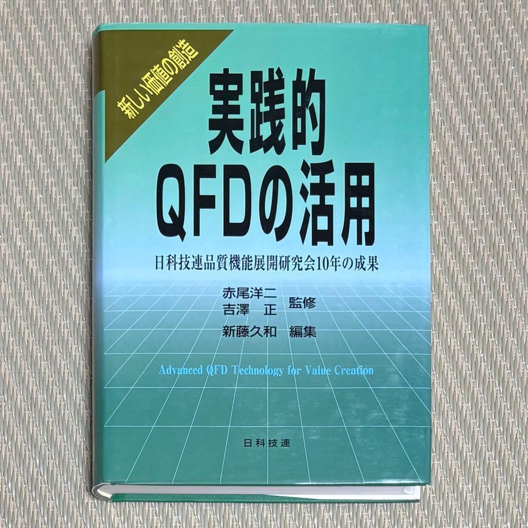 良品 実践的QFDの活用 日科技連品質機能展開研究会10年の成果