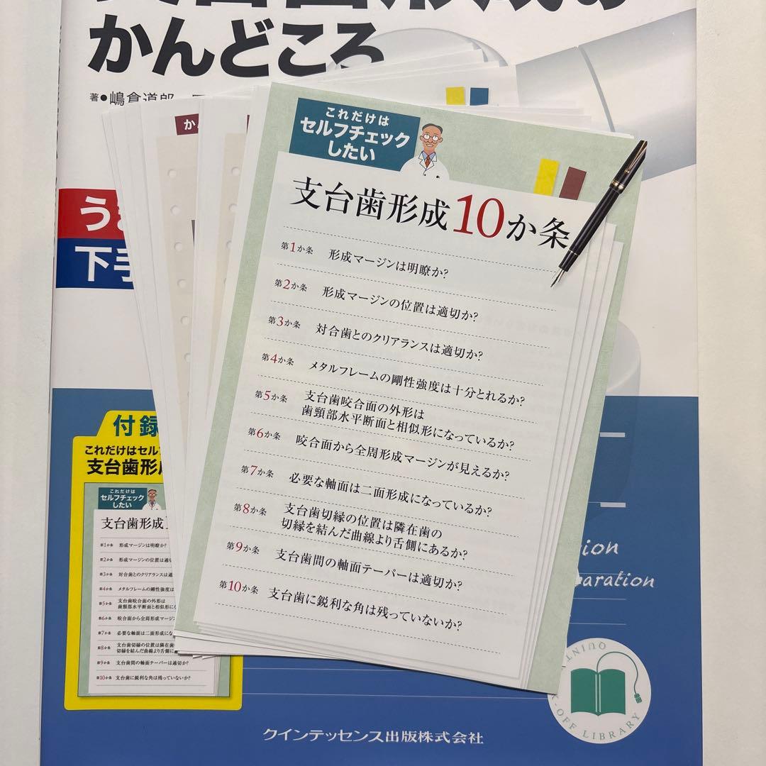 【裁断済み】支台歯形成のかんどころ : うまい形成下手な形成