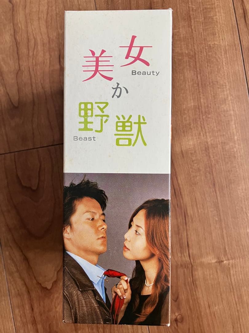 美男か野獣 全4巻セット　DVD 福山　松嶋菜々子　フジテレビ