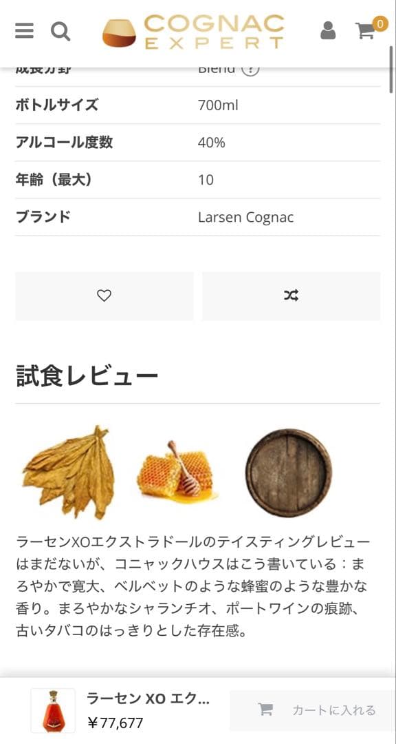 【宝】LARSEN ラーセン XO 10年 エクストラドール コニャック