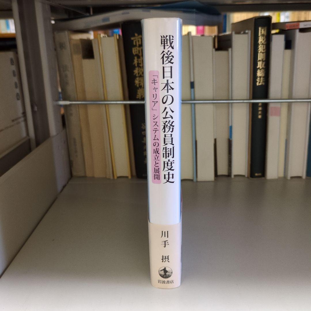 戦後日本の公務員制度史 : 「キャリア」システムの成立と展開