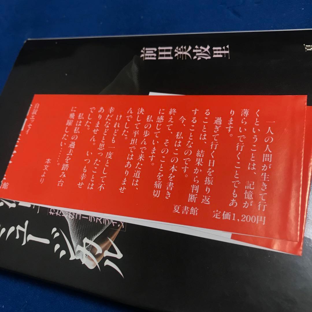 【サイン本】前田美波里『美波里　ザ・ミュージカル　わたしのコーラスライン』