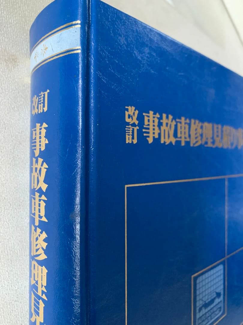 事故車修理見積り事典　車体整備技術教育研究所