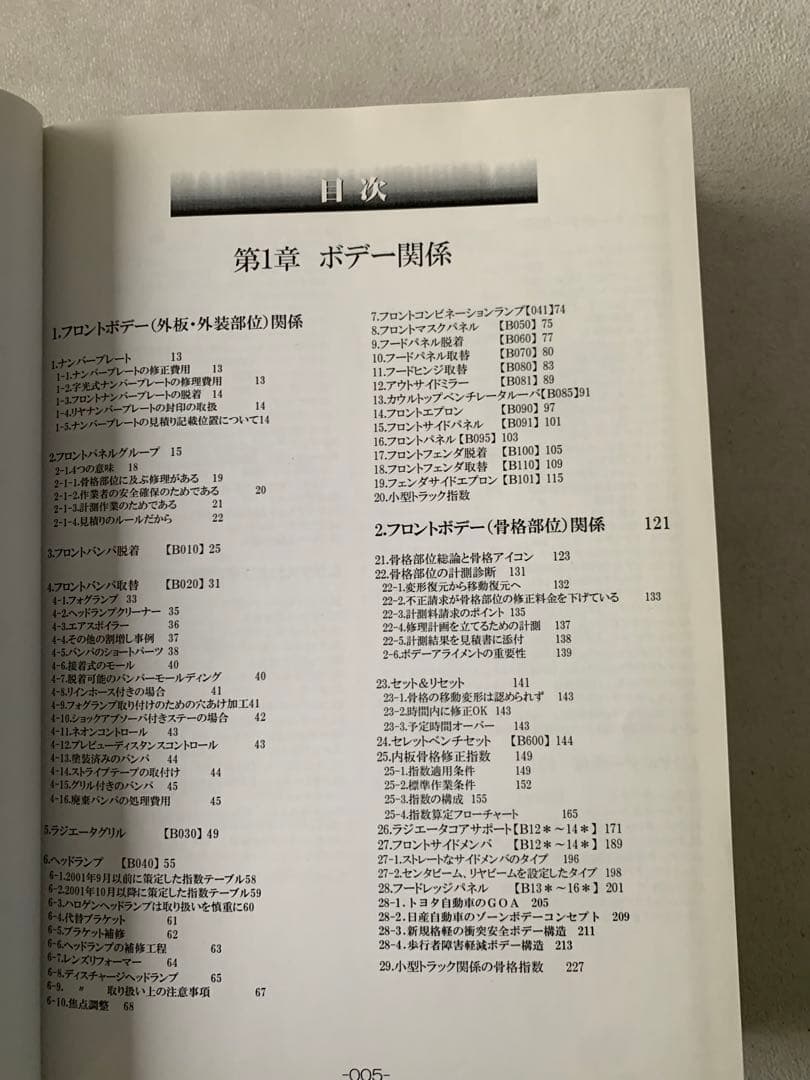 事故車修理見積り事典　車体整備技術教育研究所