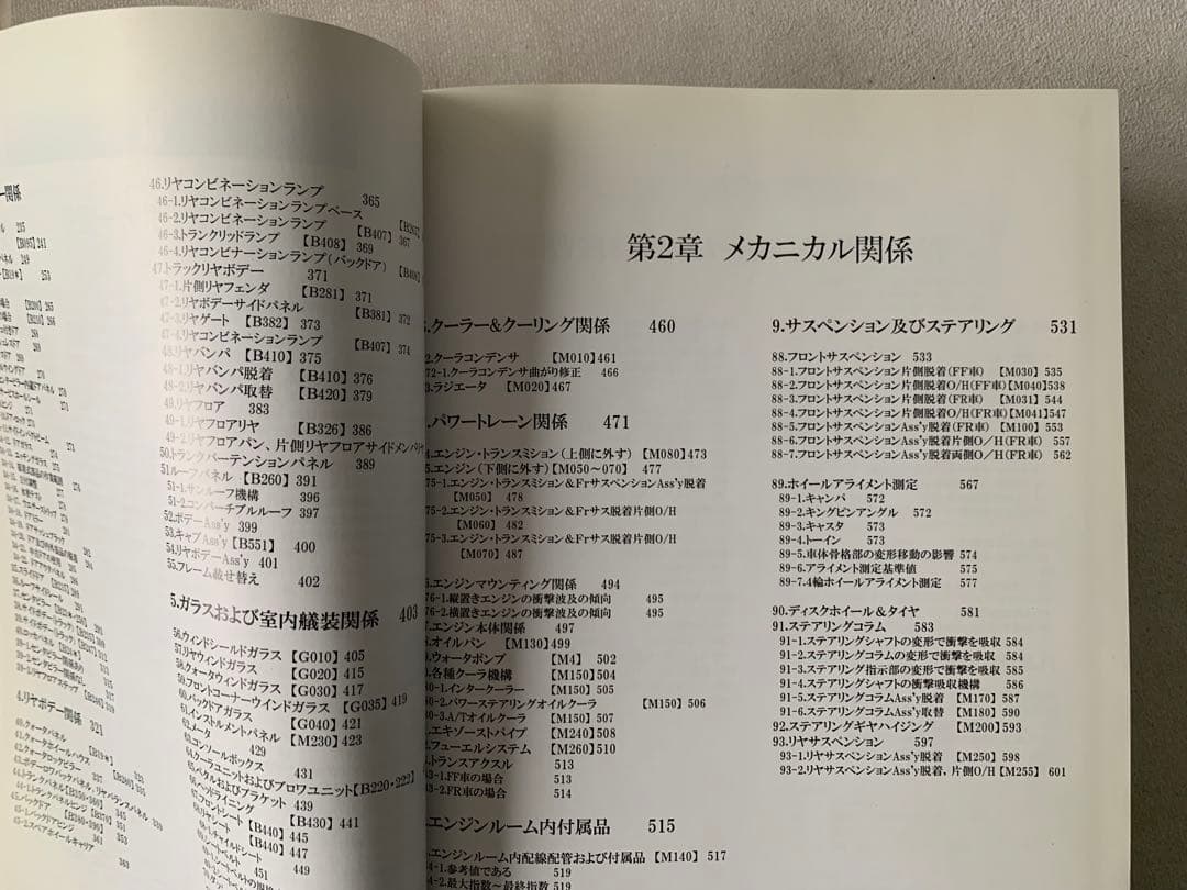 事故車修理見積り事典　車体整備技術教育研究所