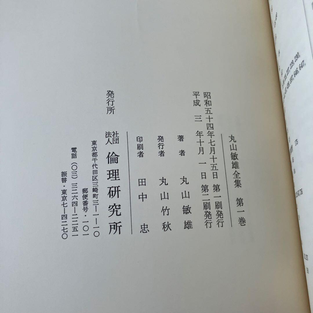 ① 丸山敏雄全集全３０冊の前半（１巻から16巻）