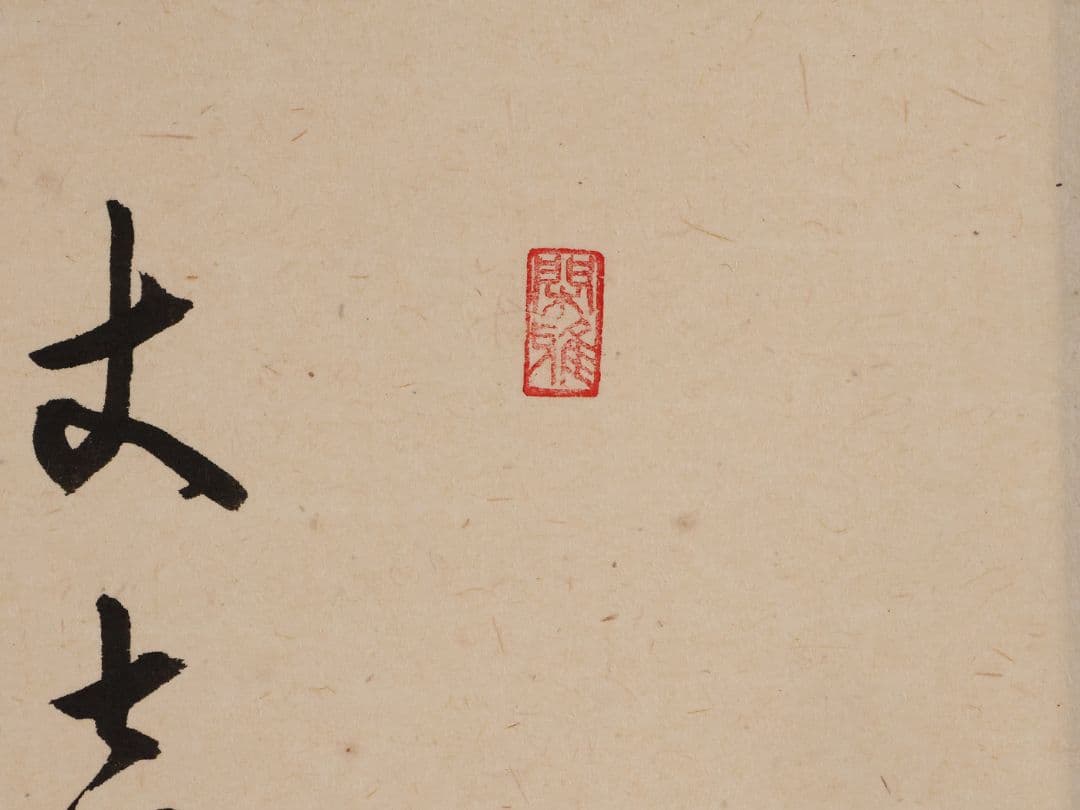 【真作】福代洋道 鍾馗 丈夫意気高五月天 画・源生 紙本 掛軸 横物 MA952