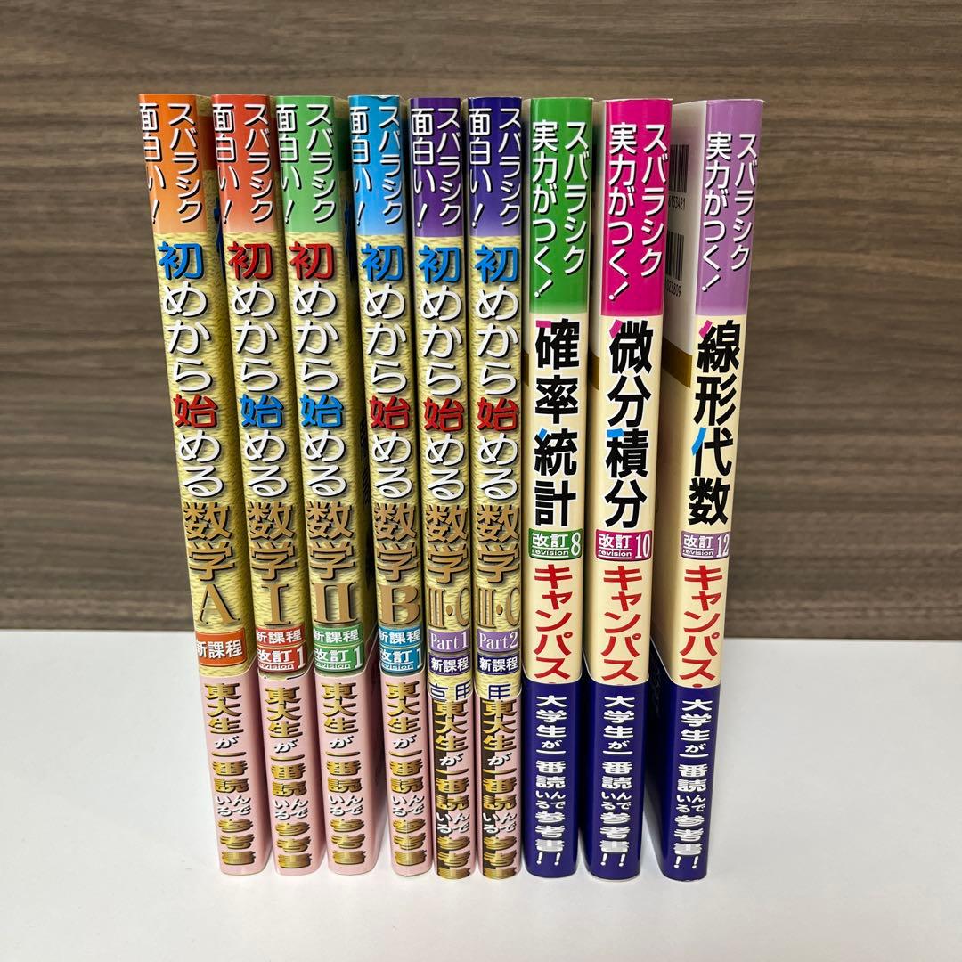 初めから始める数学シリーズ 9冊セット