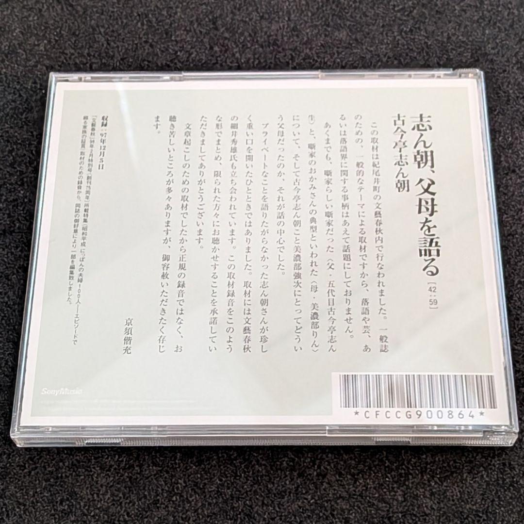 古今亭志ん朝 特選独演会 CD18枚＋1枚（志ん朝、父母を語る）落語CD セット