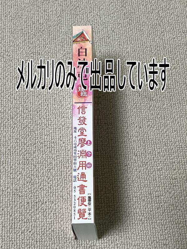 来年2026年版 擇日（たくじつ）風水 廖淵用通書便覽 通書便覧（No.6）