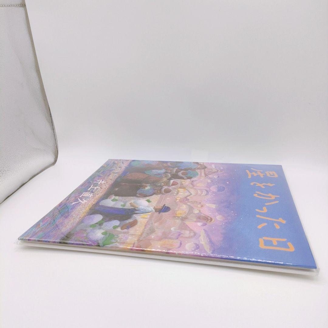 【絶版・カバー無し】　『星をかった日』絵本