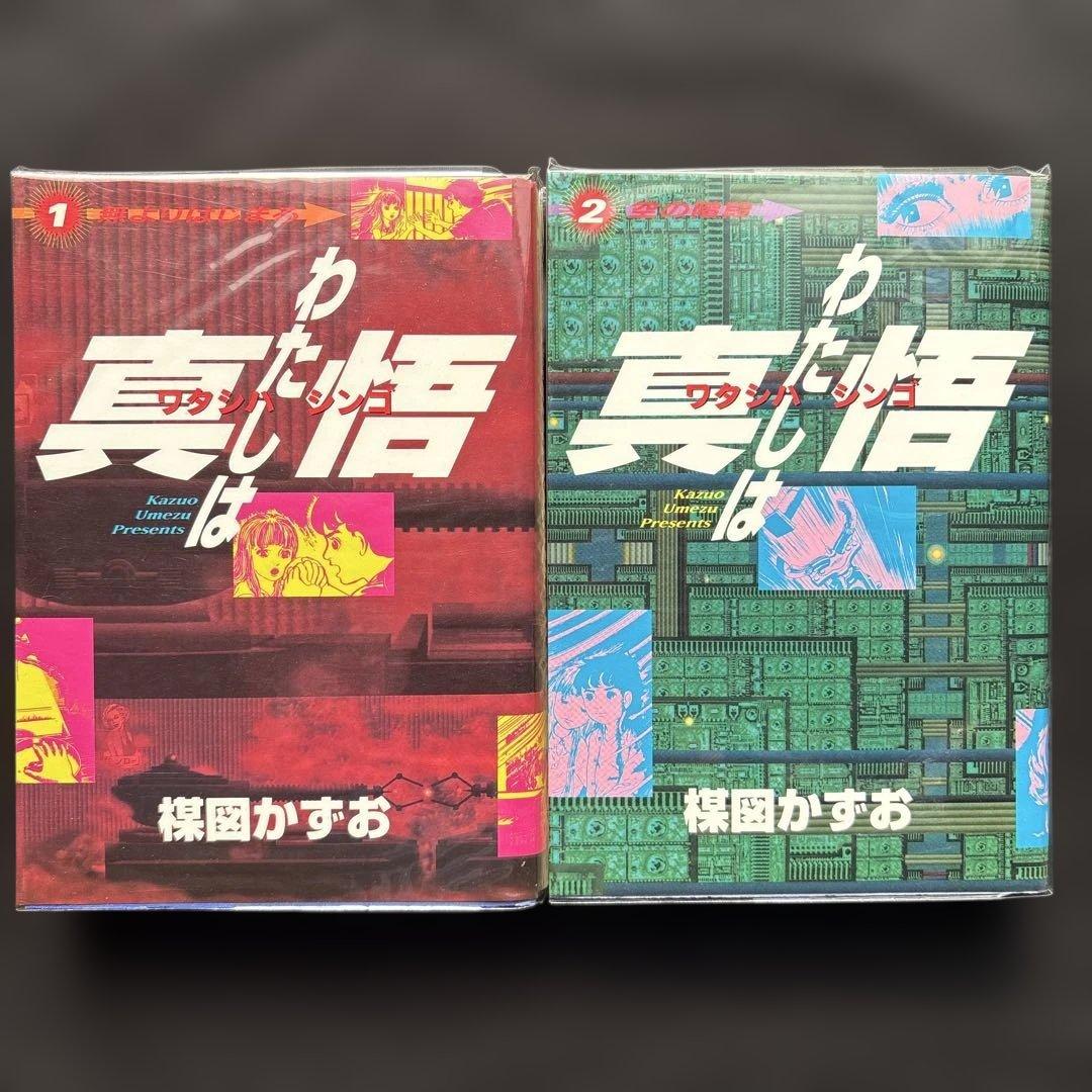 楳図かずお『わたしは真悟』全巻★スーパービジュアルコミックス