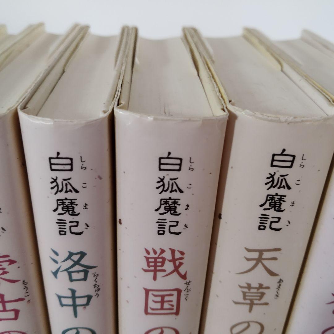 白狐魔記(全7巻セット) 斉藤洋 偕成社