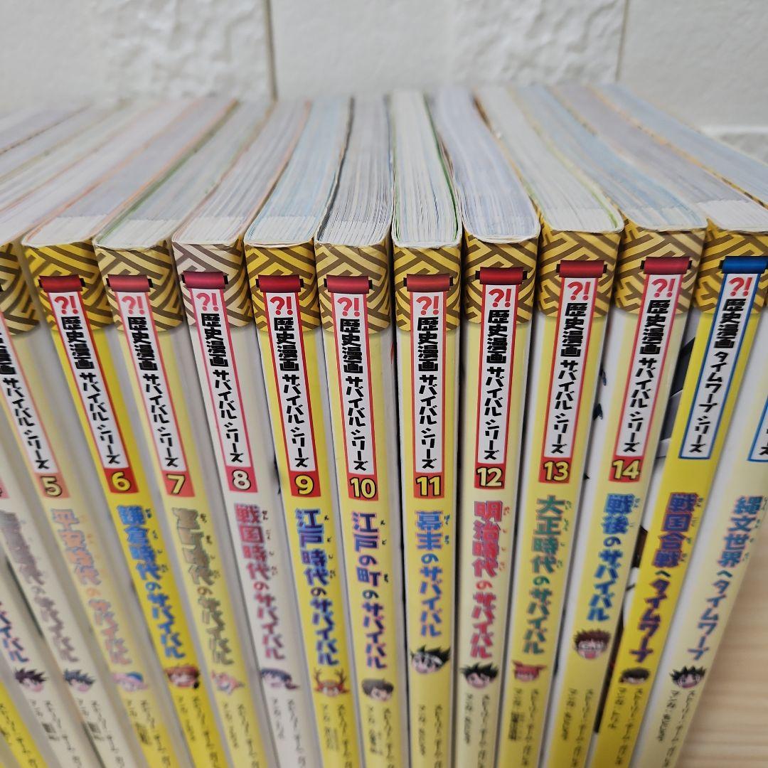 歴史漫画サバイバルシリーズ　1-14 、歴史漫画タイムワープシリーズ2冊