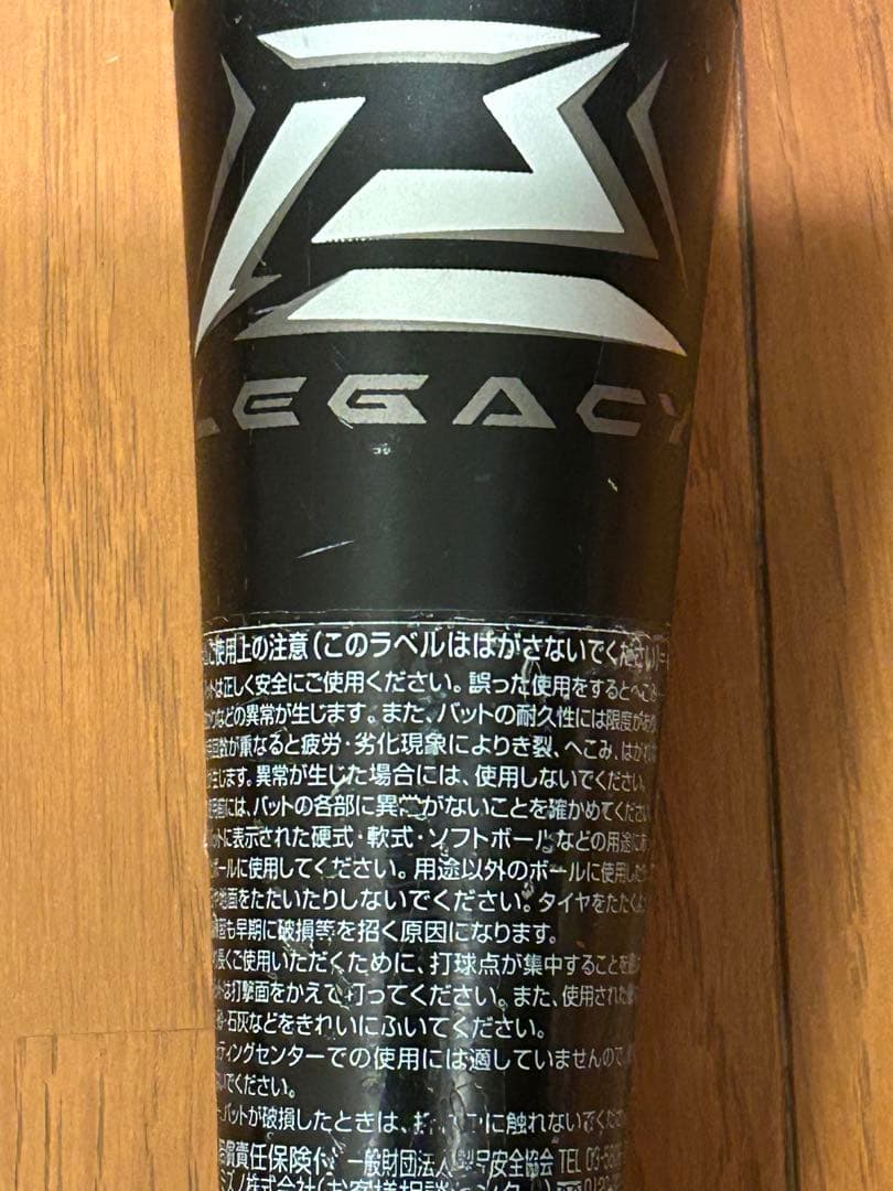 【美品】ビヨンドマックス　レガシー　80cmトップバランス　　軟式 少年用