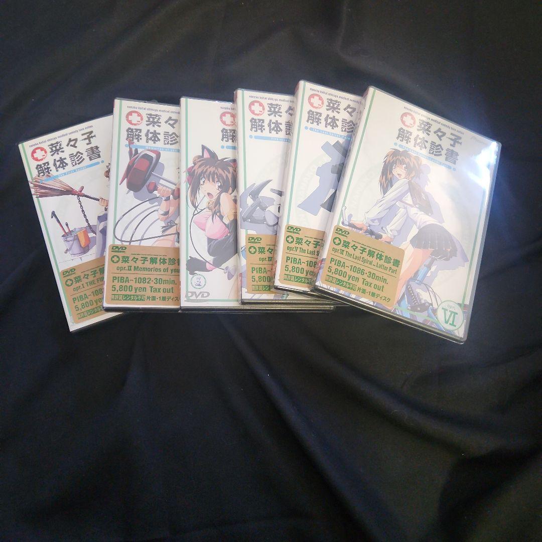 菜々子解体診断書 DVD 全6巻セット