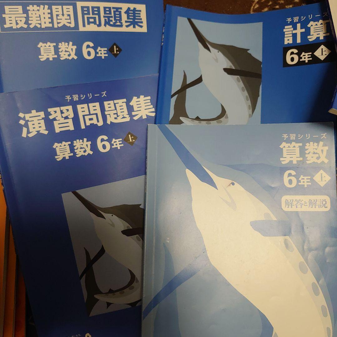 四谷大塚 6年　1年分 予習シリーズ、四科のまとめ、問題集、などなど