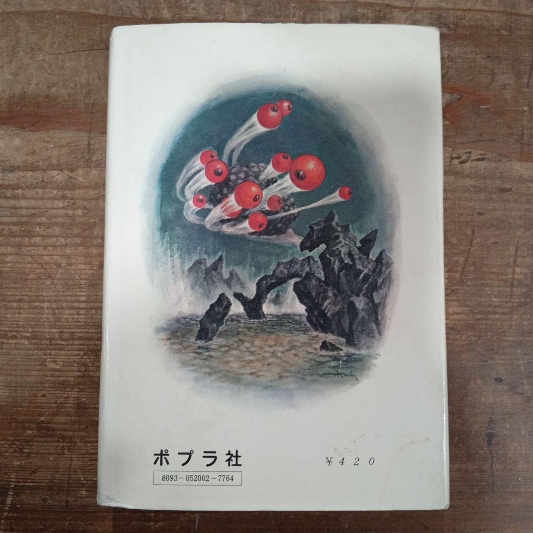 謎の金属人間 SFシリーズ 1971年出版 初版