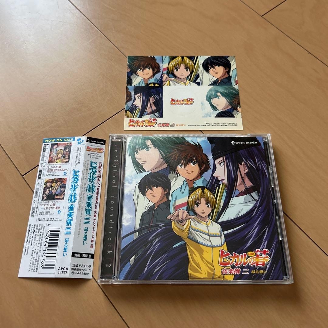 【即購入ok!!】「ヒカルの碁」オリジナルサウンドトラックアルバム2 廃盤