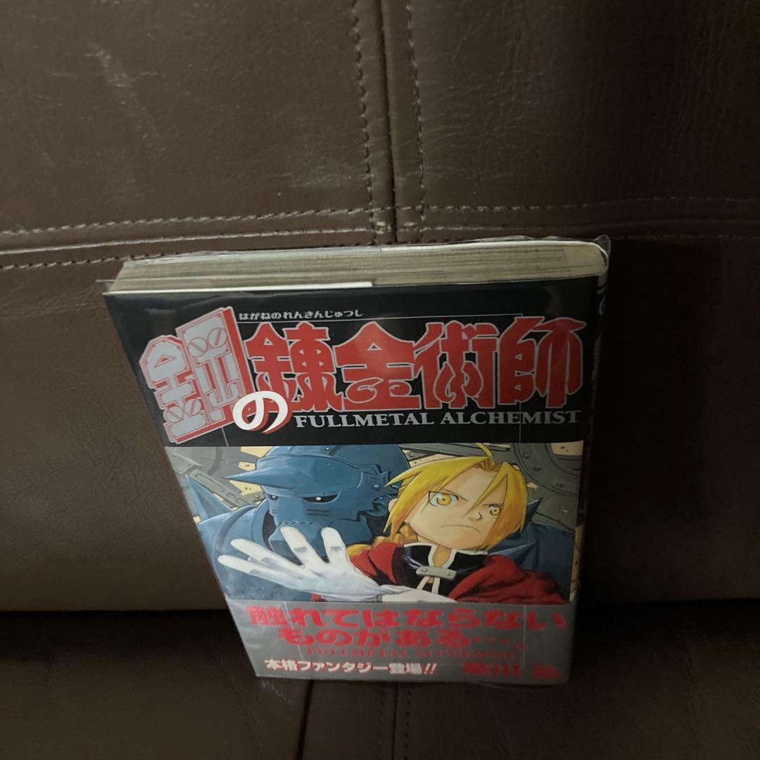 希少 鋼の錬金術師 1巻 初版 帯付き 荒川弘