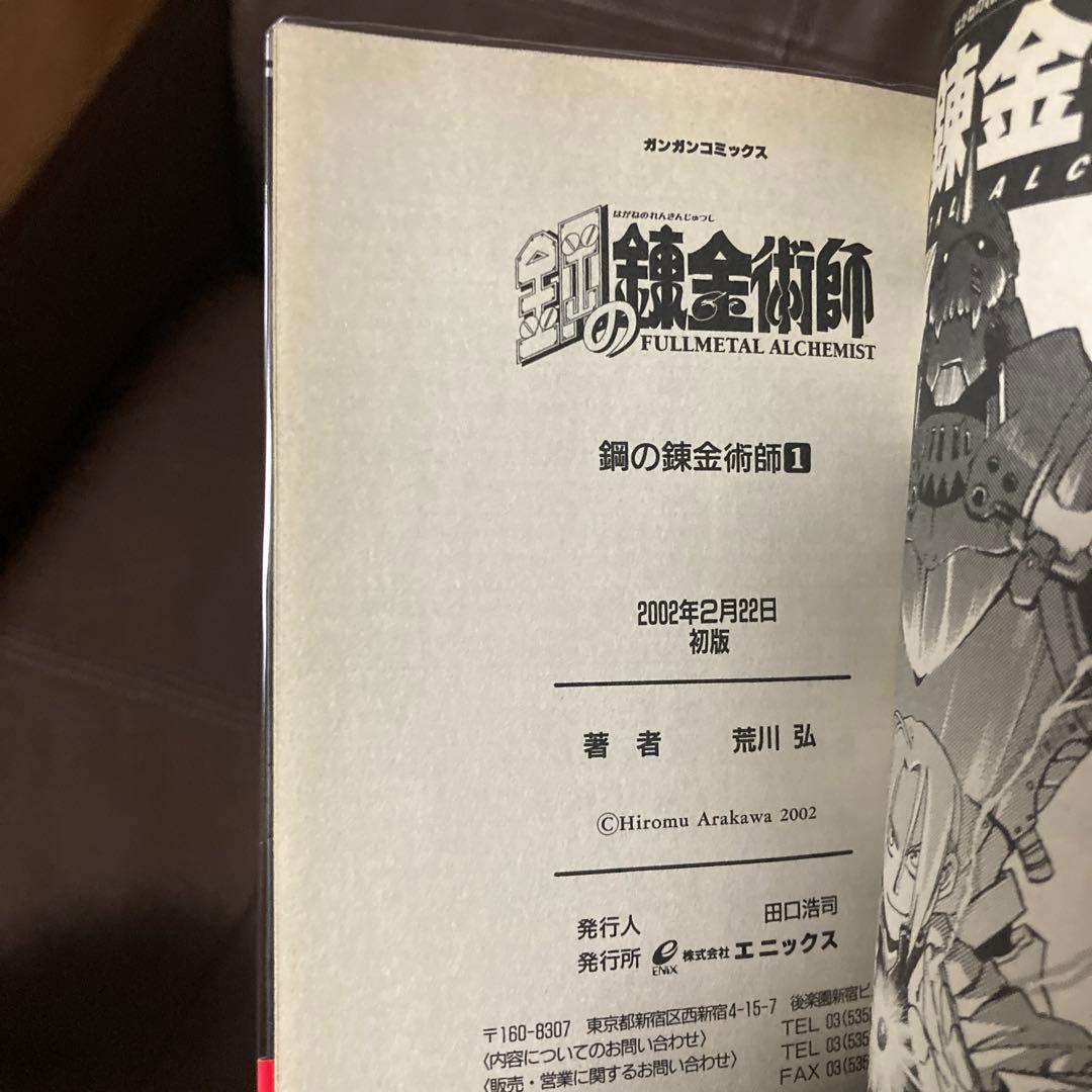 希少 鋼の錬金術師 1巻 初版 帯付き 荒川弘