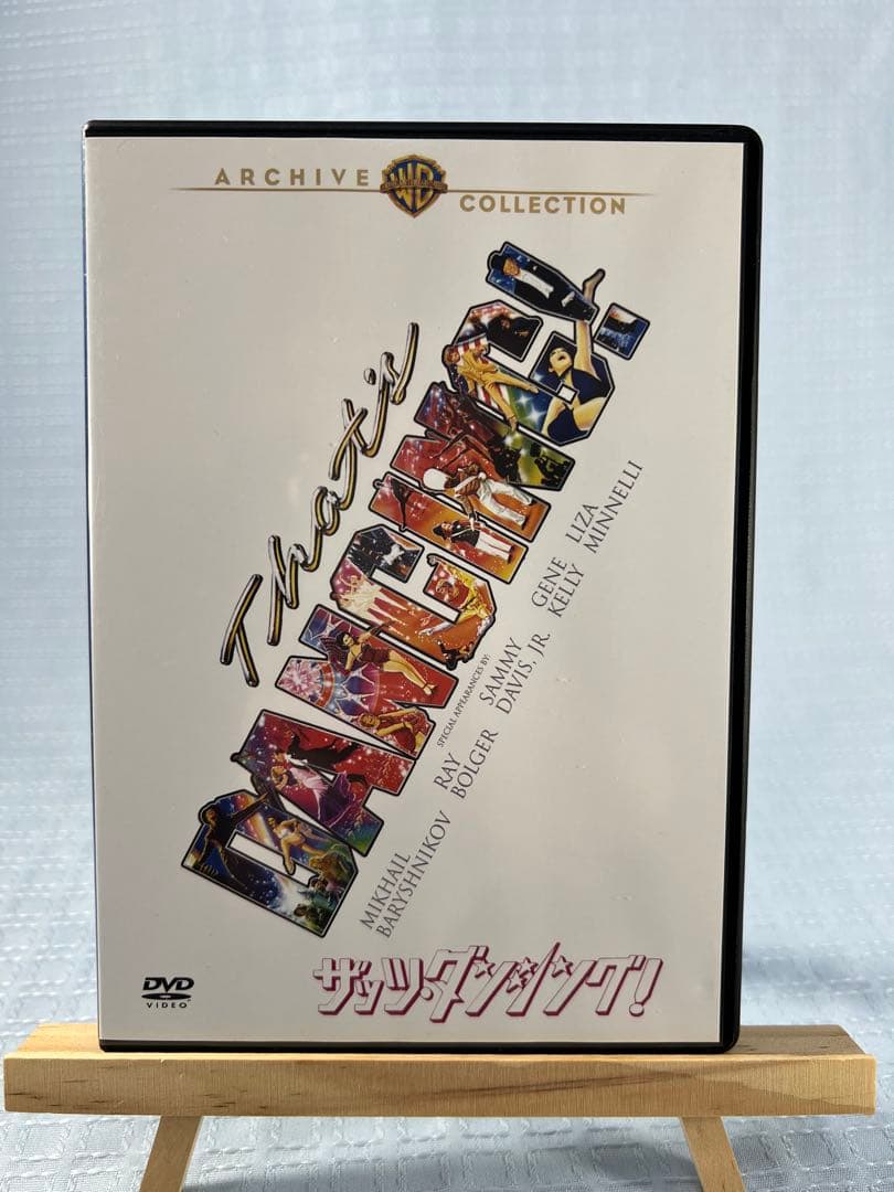ザッツ・ダンシング! DVD アーカイブ・コレクション